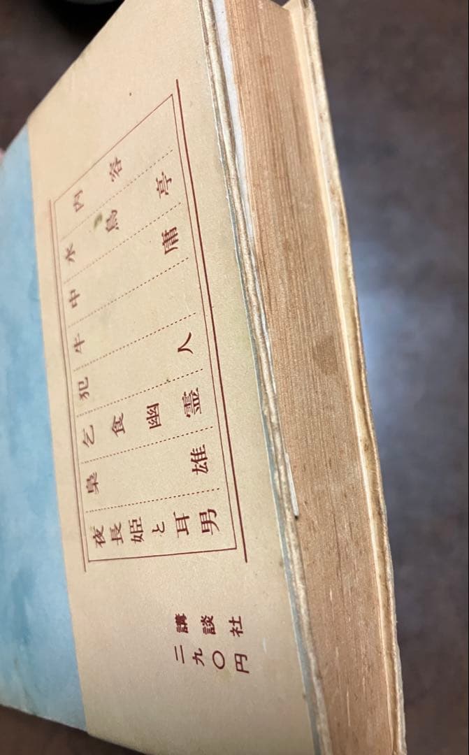 夜長姫と耳男　坂口安吾　帯カバー　昭和28年初版　講談社　本文良　帯付き初版は稀