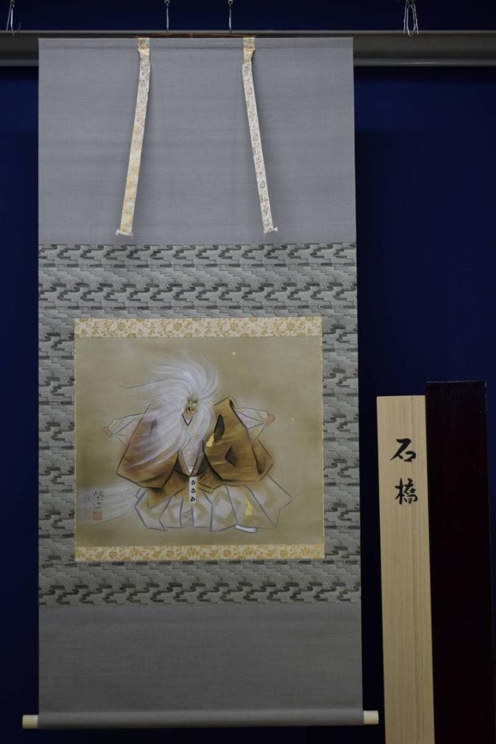 真作/二井栄逸/石橋能舞/桐共箱太巻二重箱付/布袋屋掛軸HE-510