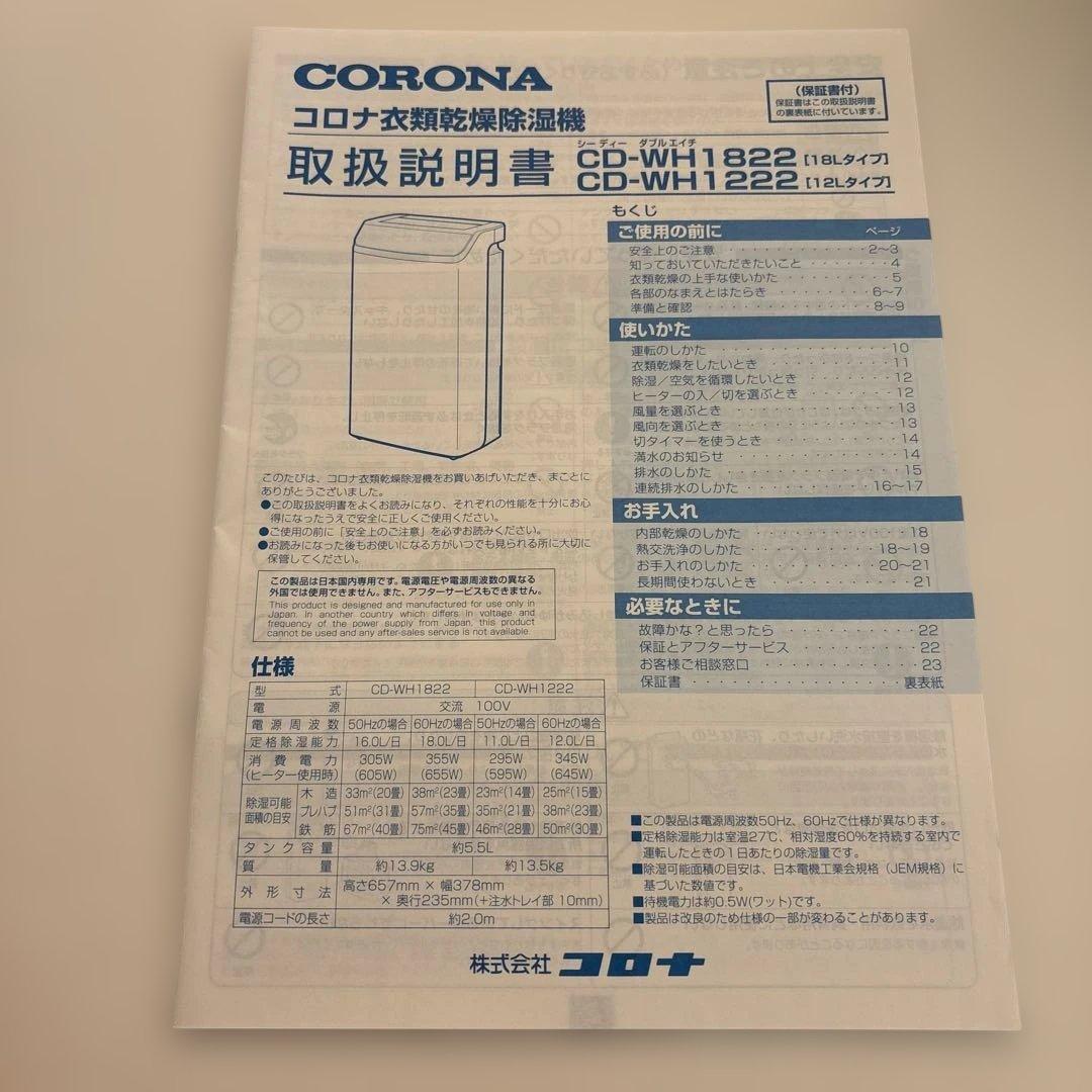 コロナ　衣類乾燥機除湿機　CD-WH1822