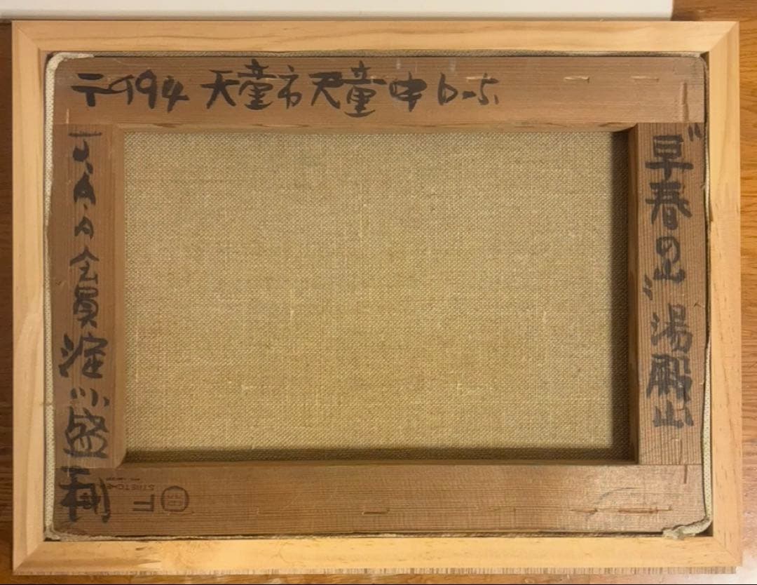 【油彩原画】淀川盛利「新緑の湯殿山」大正生まれ洋画家｜一水会｜額装付き