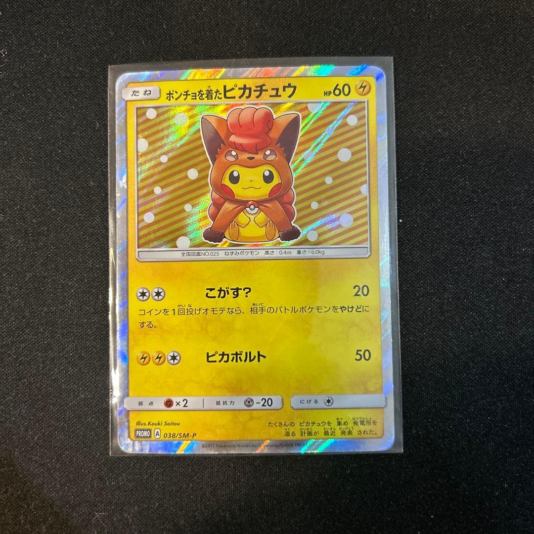 ポケモンカード　ポンチョを着たピカチュウ　ロコン