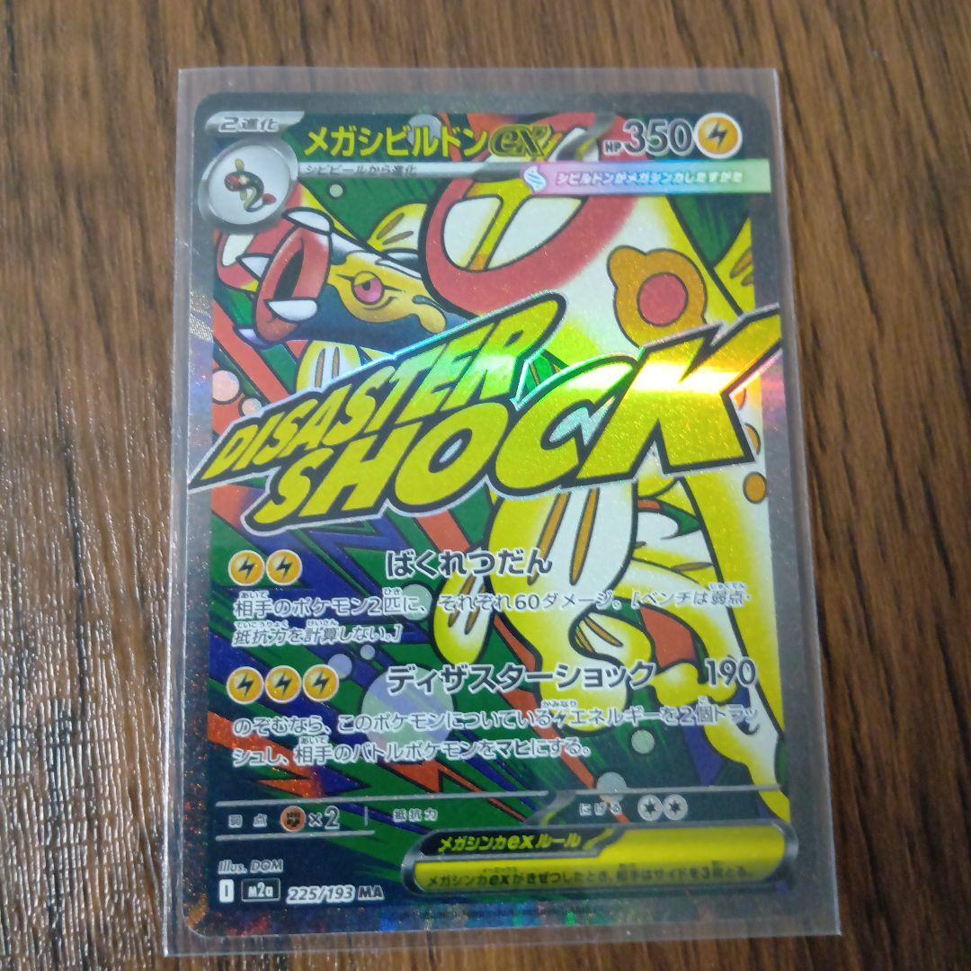 メガドリームex MA(メガアタックレア)10枚コンプセット