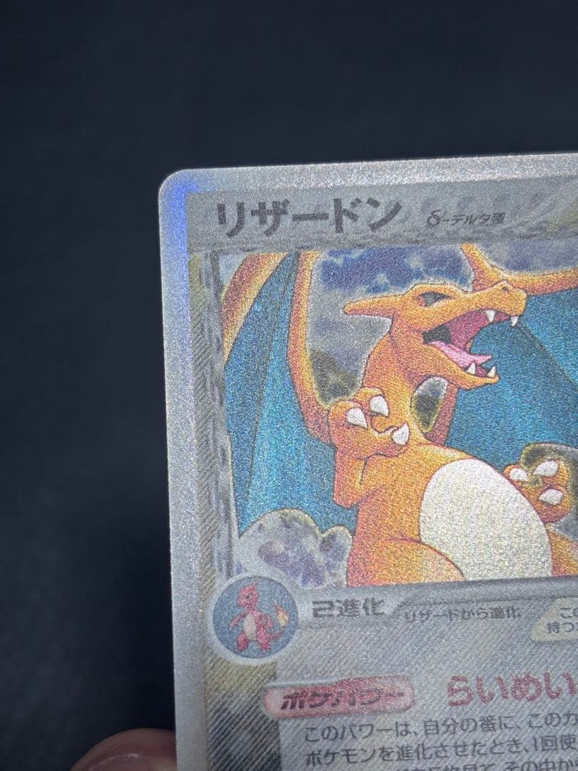 リザードン　デルタ　1ED