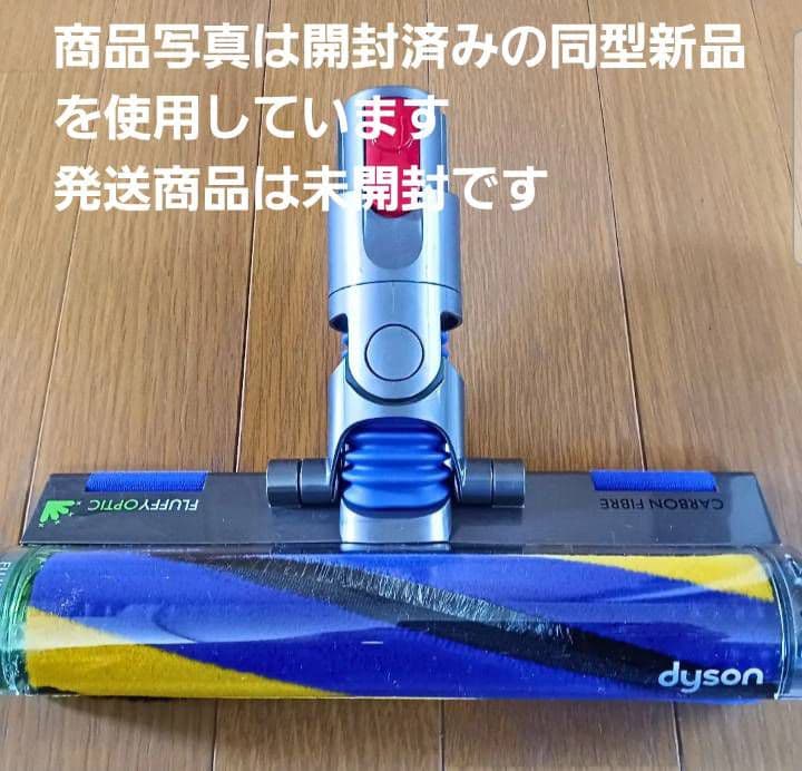 【新品未開封・Dyson純正】V12専用Fluffy Opticクリーナーヘッド