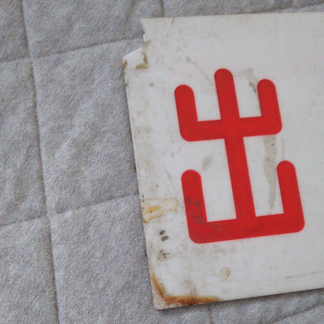 東急 玉電 車両入口看板