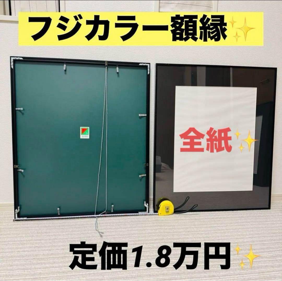 【あと3枚！】フジカラー A300 全紙 アルミ額縁