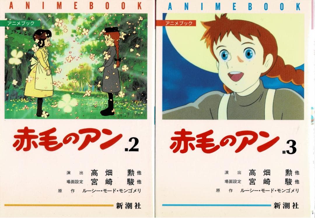 ①全巻■アニメブック「赤毛のアン」全5巻■完結セット■モンゴメリ・高畑勲・宮崎駿