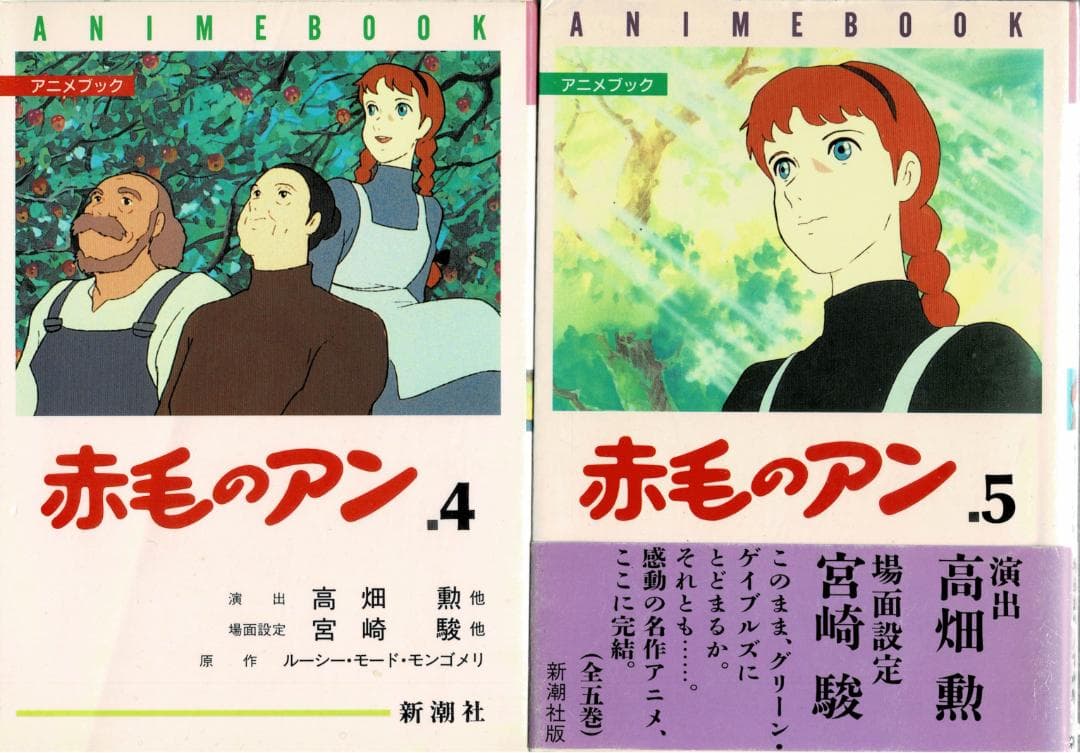①全巻■アニメブック「赤毛のアン」全5巻■完結セット■モンゴメリ・高畑勲・宮崎駿