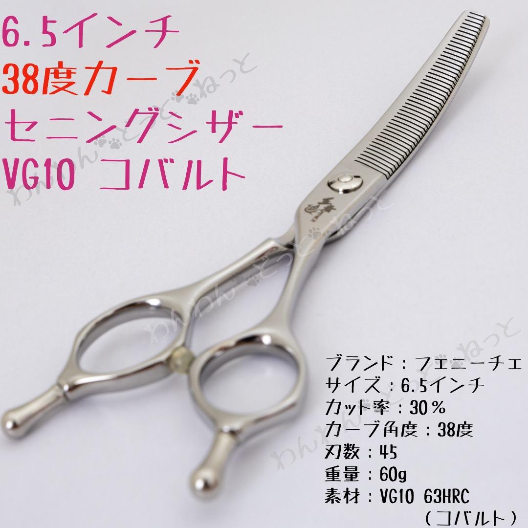 6.5インチ　カーブセニングシザー　vg10 コバルト　フェニーチェ　トリミング