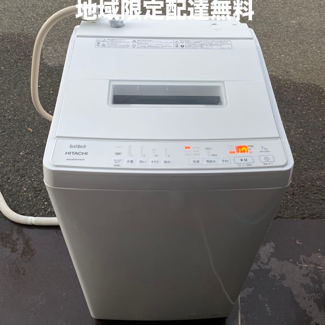 HITACHI洗濯機 ビートウォッシュ 7kg ☆地域限定配達無料★