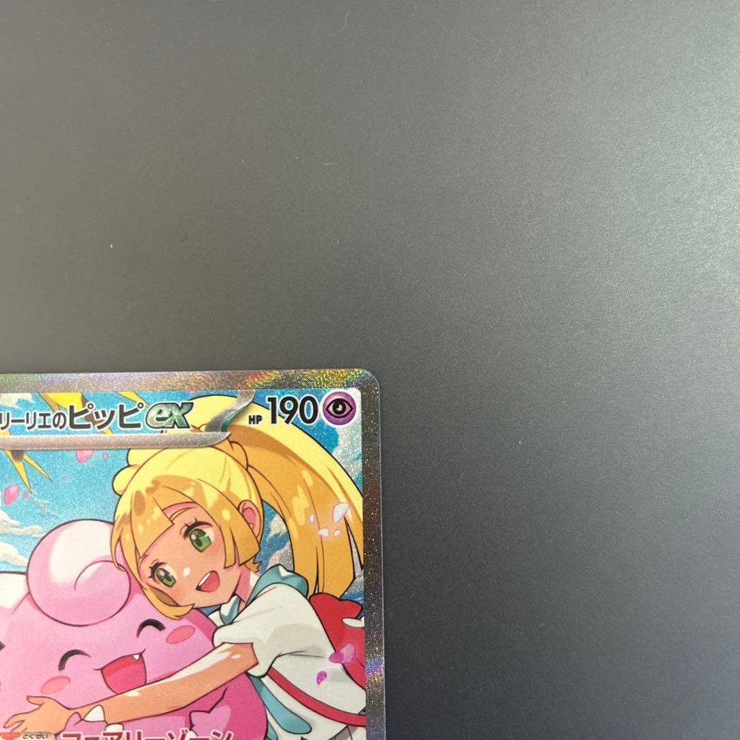 リーリエのピッピ ex SAR スタートデッキ 100