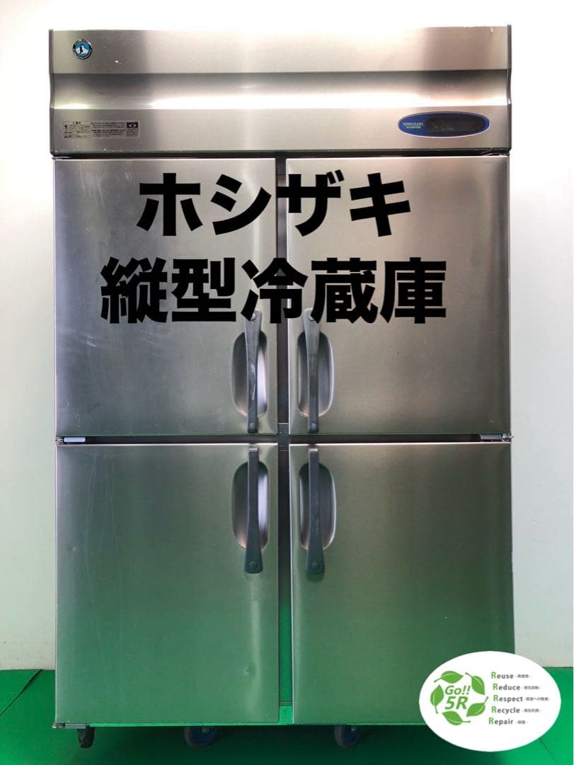 ☆地域限定自社便配送☆ホシザキ 縦型冷蔵庫 HR-120ZT ステンレス　業務用