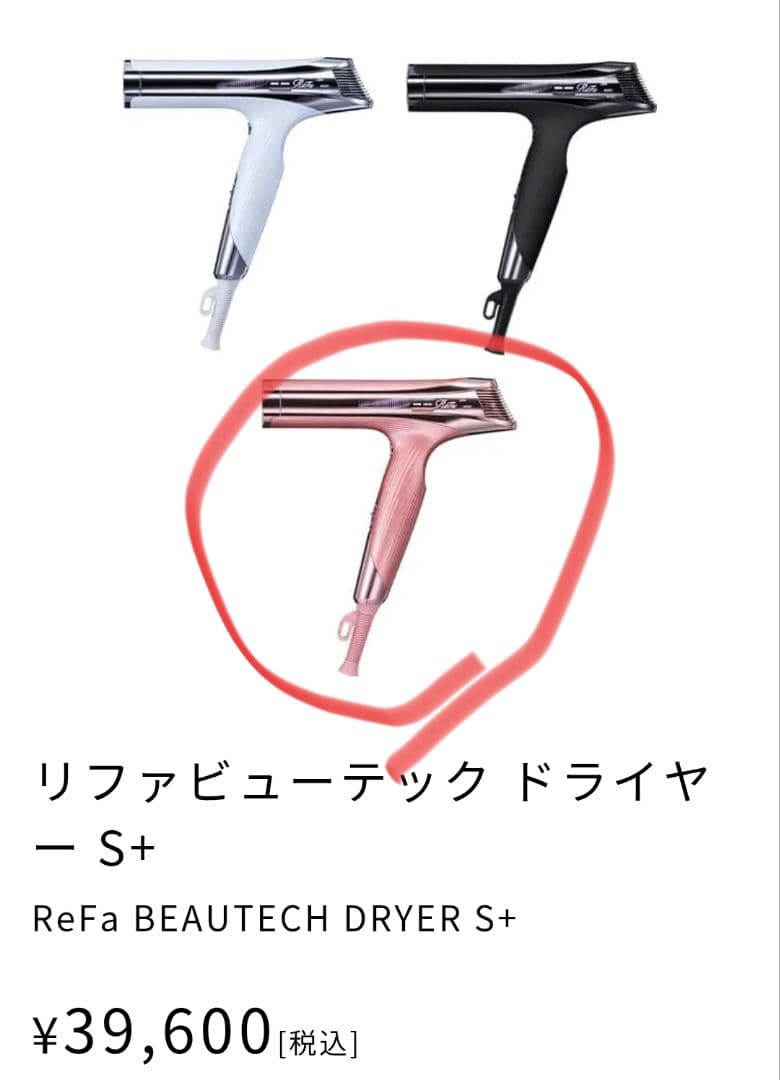 【新品】ReFa　リファ ドライヤー スマート S+　Sプラス　ピンク