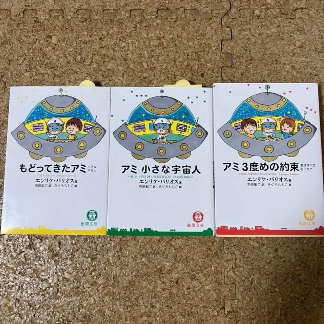 アミシリーズ全3冊セット