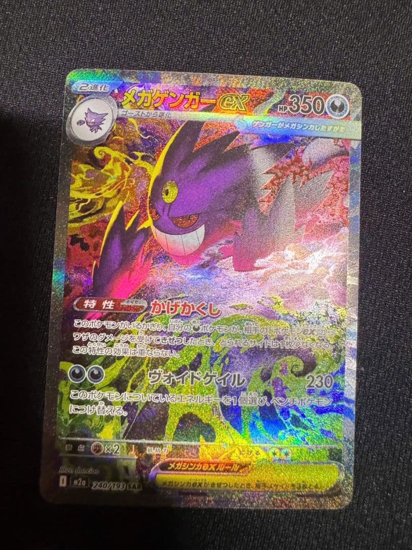 メガゲンガーex SAR 240/193 SV2a ポケモンカード