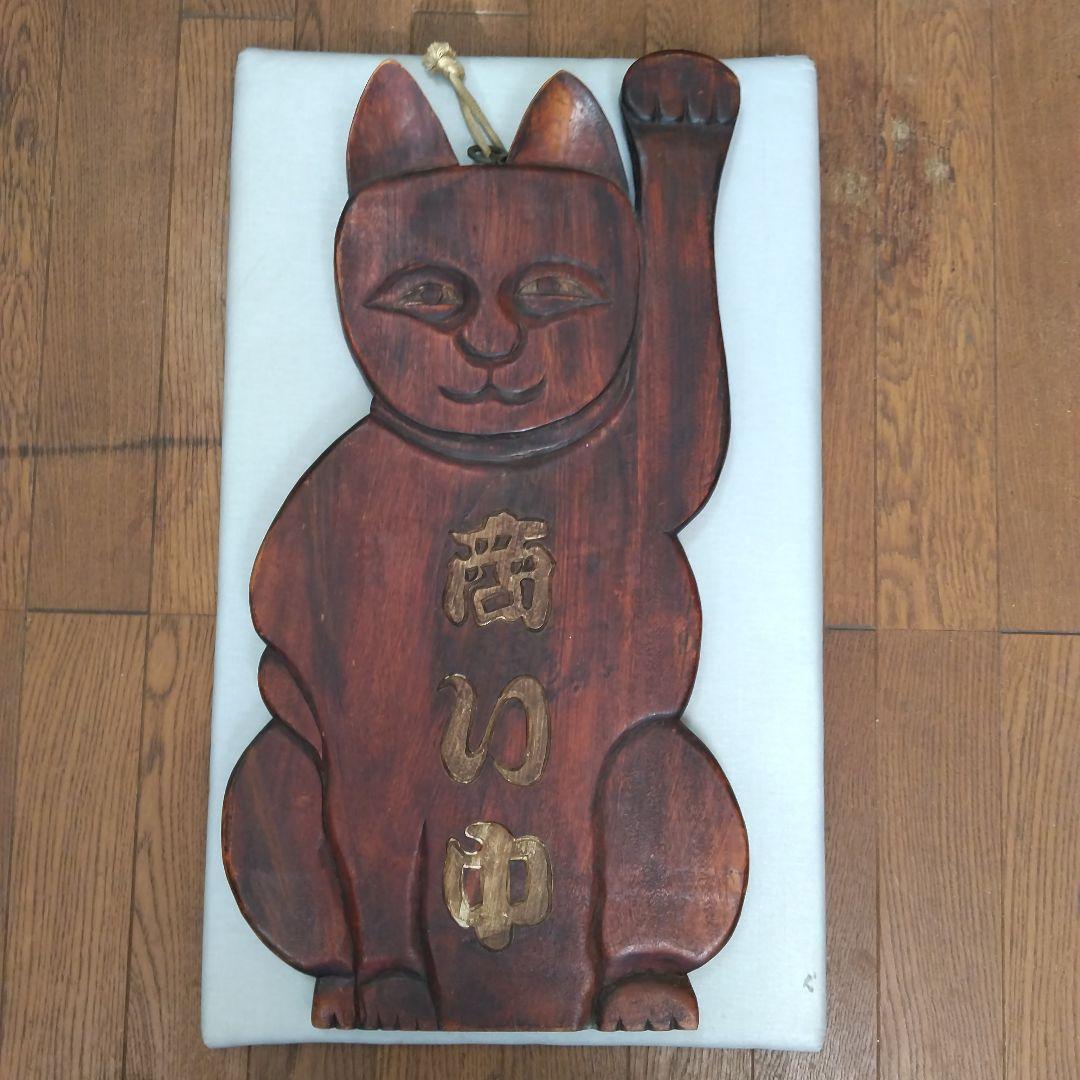 木製 招き猫 商い中