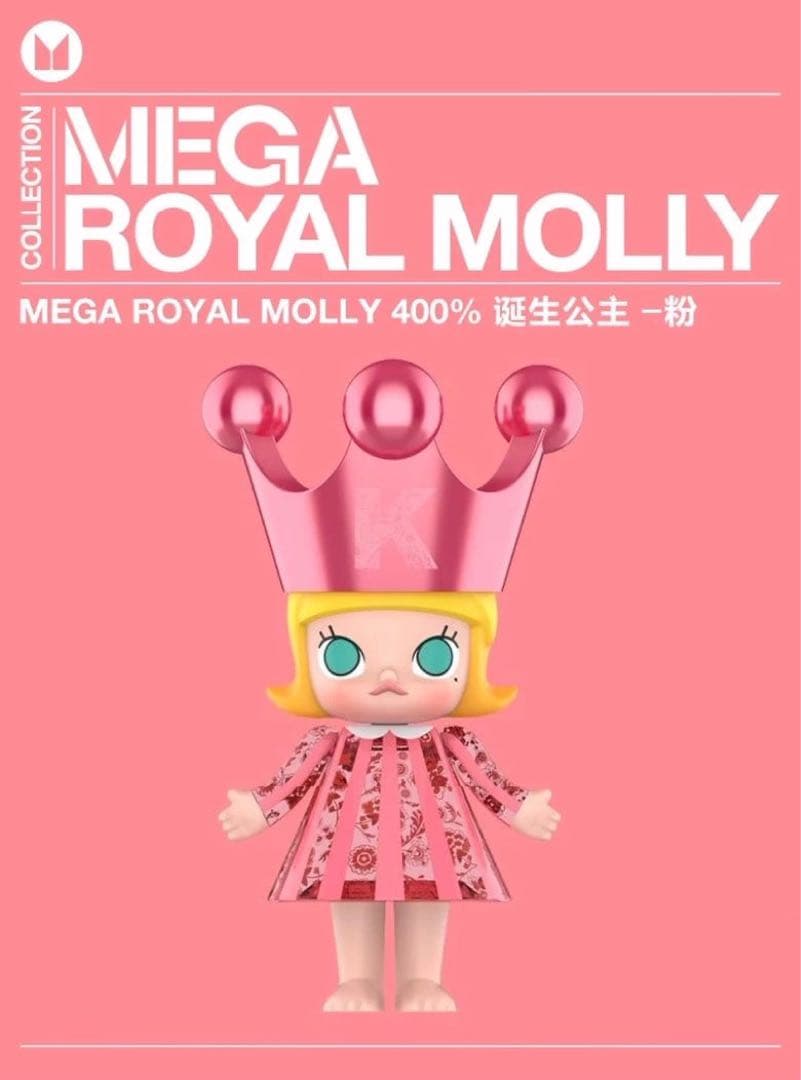 MEGA  MOLLY 400% フィギュア