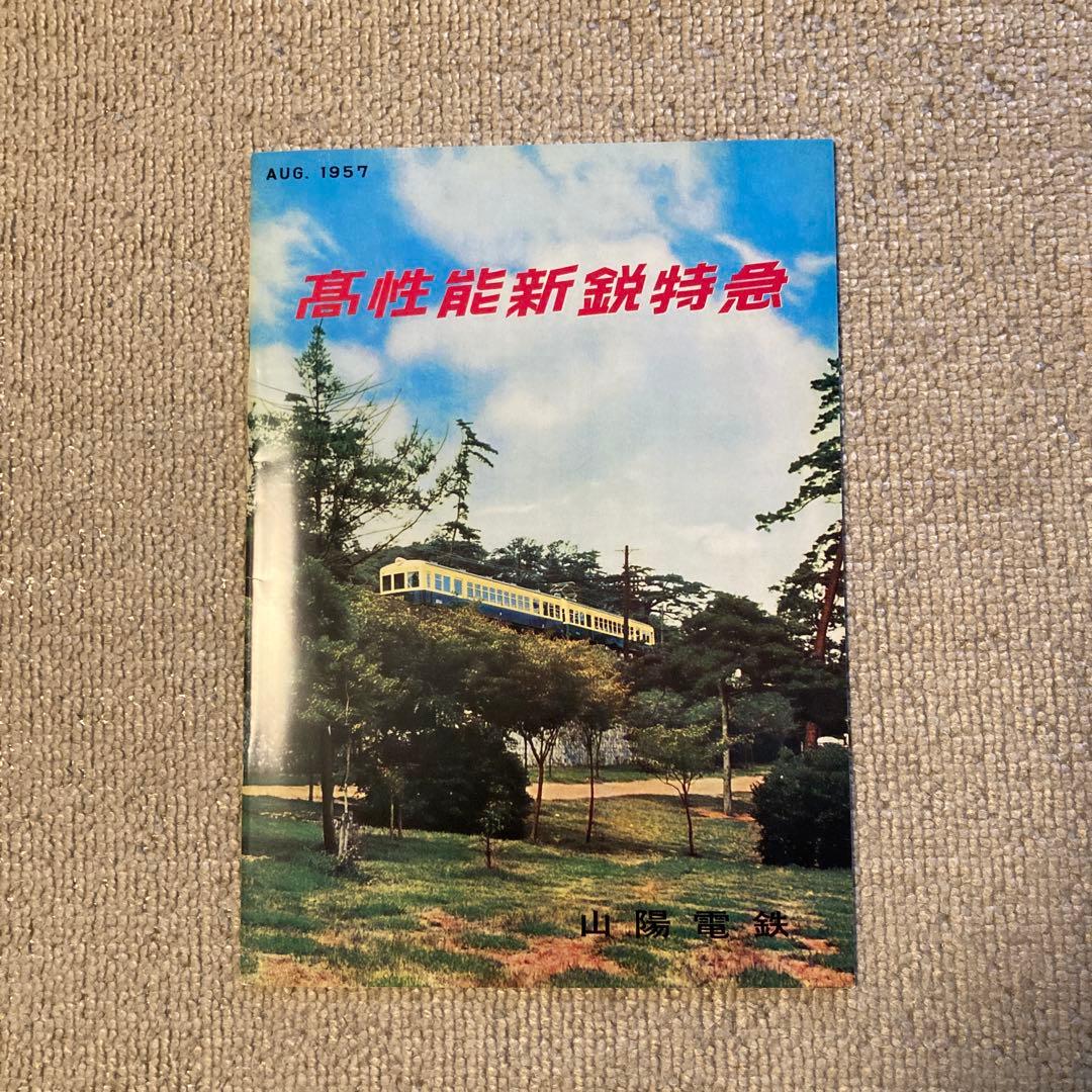 【鉄道愛好家】山陽電車創立100周年記念2000系電車パンフレット　復刻版セット