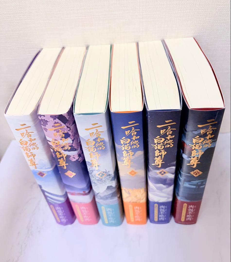 二哈和他的白猫師尊　日本語小説　1巻〜6巻　6冊セット