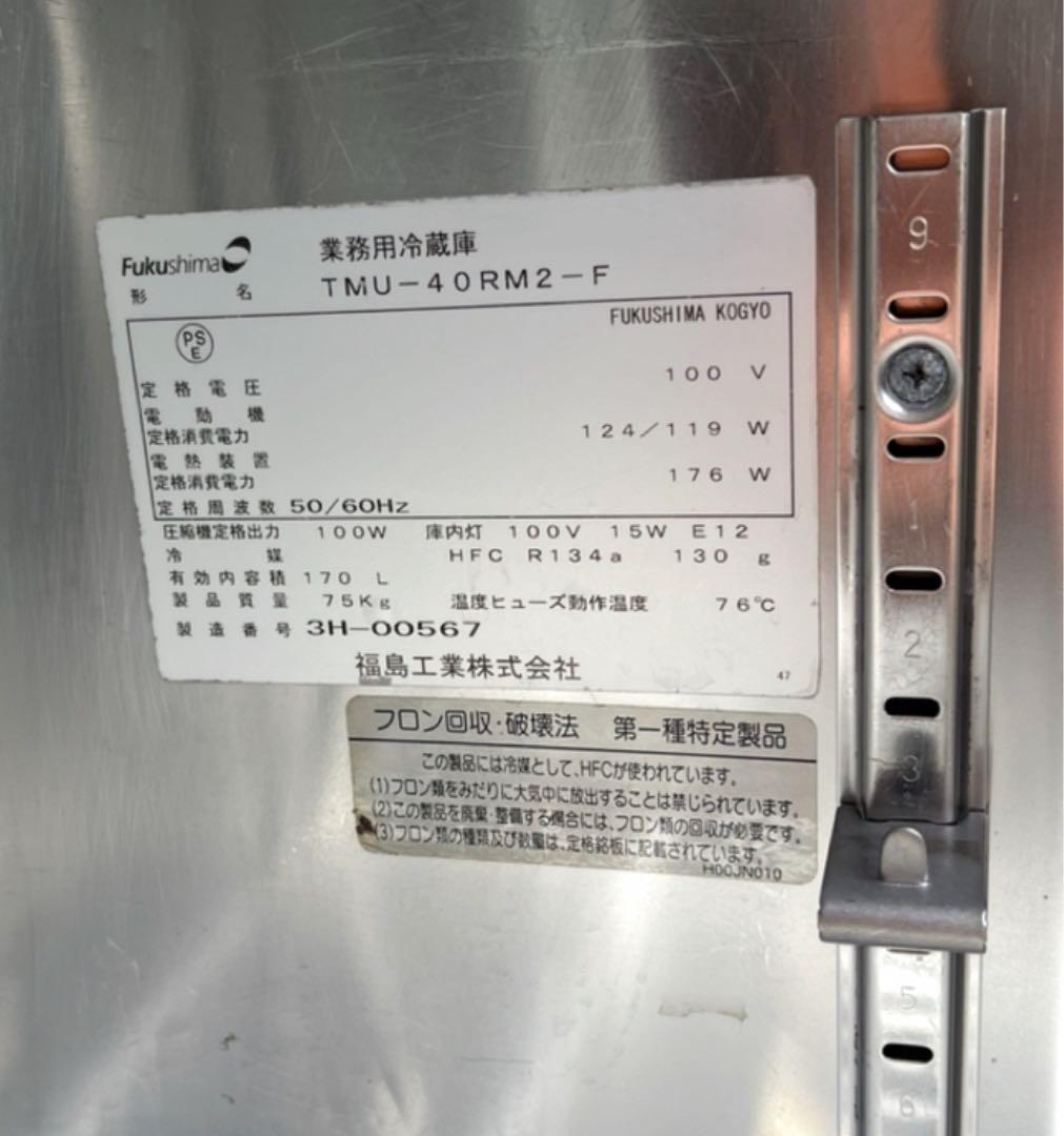 フクシマ テーブル形冷蔵庫 コールドテーブル 台下冷蔵庫 TMU-40RM2-F