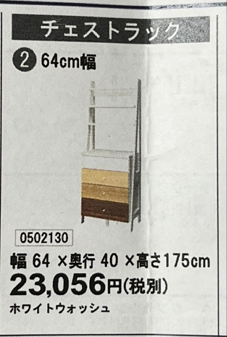 NITORI製 チェストラック 幅64cm