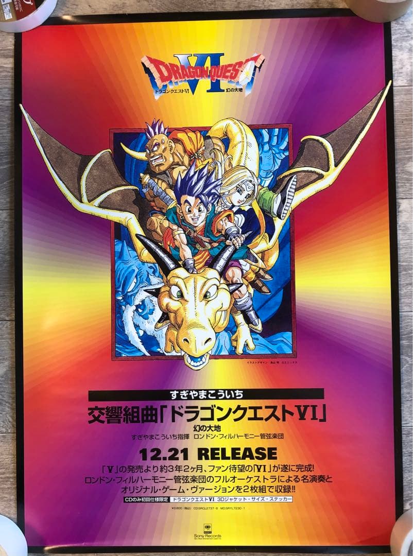 ドラゴンクエストVI 幻の大地　非売品　販促ポスター