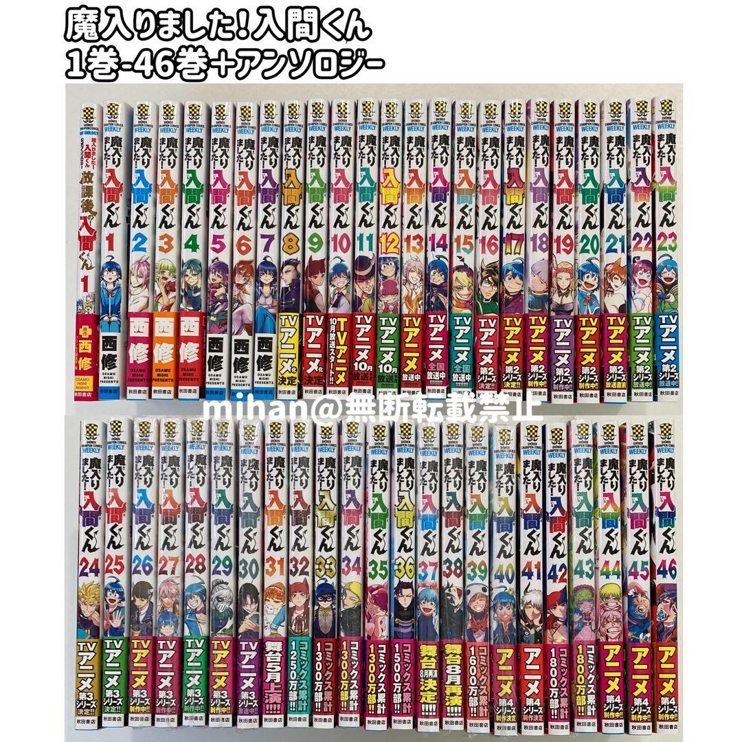 魔入りました！入間くん　1巻〜46巻　西修　半分以上は新品未読本です。