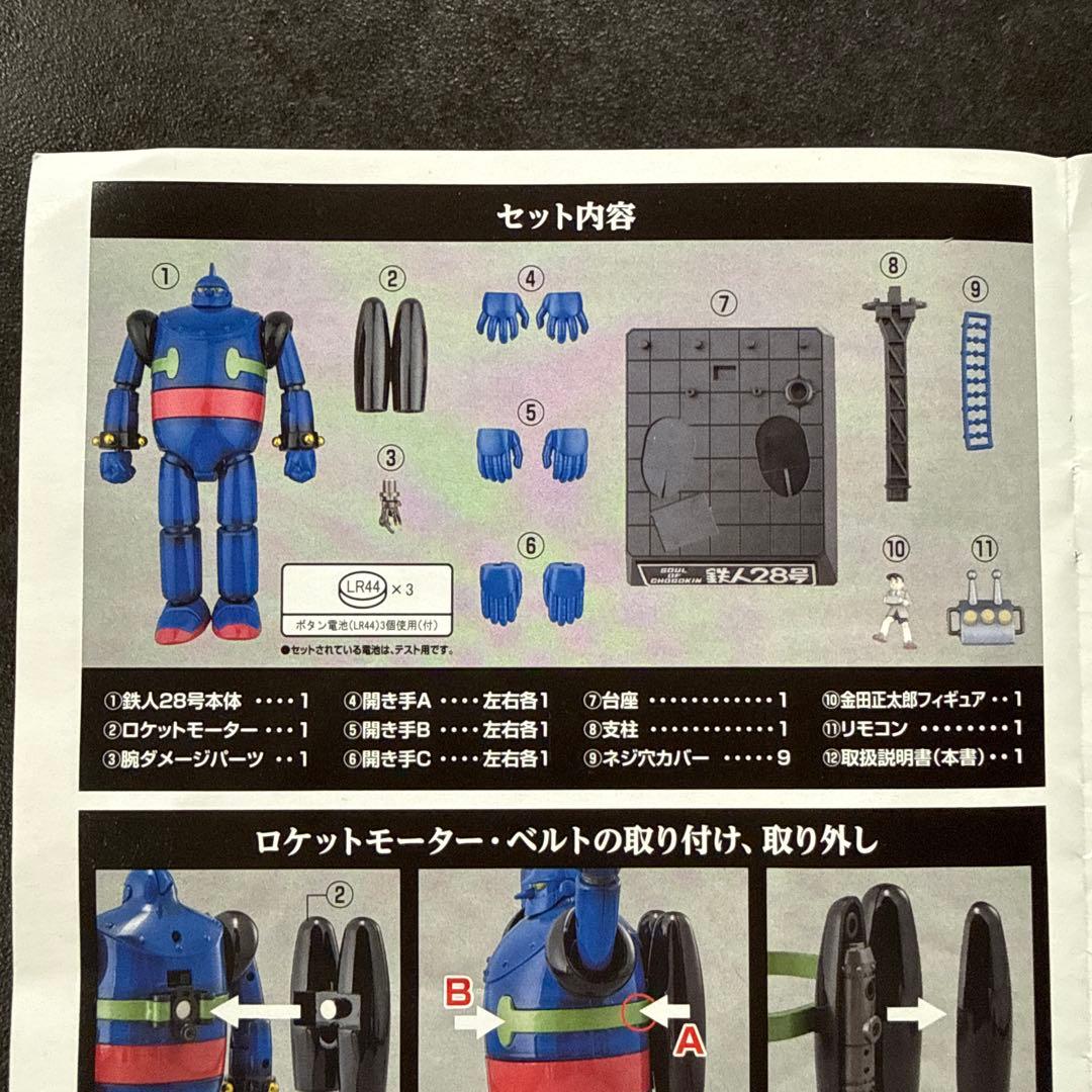 超合金魂 GX-24R 鉄人28号『鉄人28号』(1963)楽曲搭載バージョン