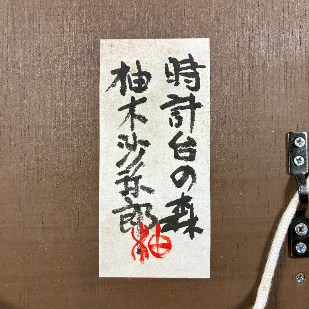 柚木沙弥郎「時計台の森」ガラス絵 肉筆 直筆サイン入 共シール 民藝 人気染色家