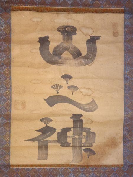 稀少 アンティーク 神社 山之神 山神 紙本 肉筆 掛軸 神道 書 書道 古美術