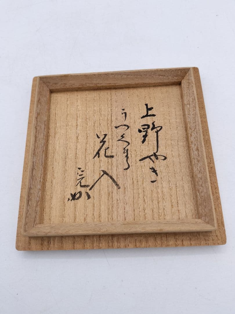 c485 【未使用】掛花入 上野焼 うずくまる 堀内宗完 箱書 木箱 茶道具
