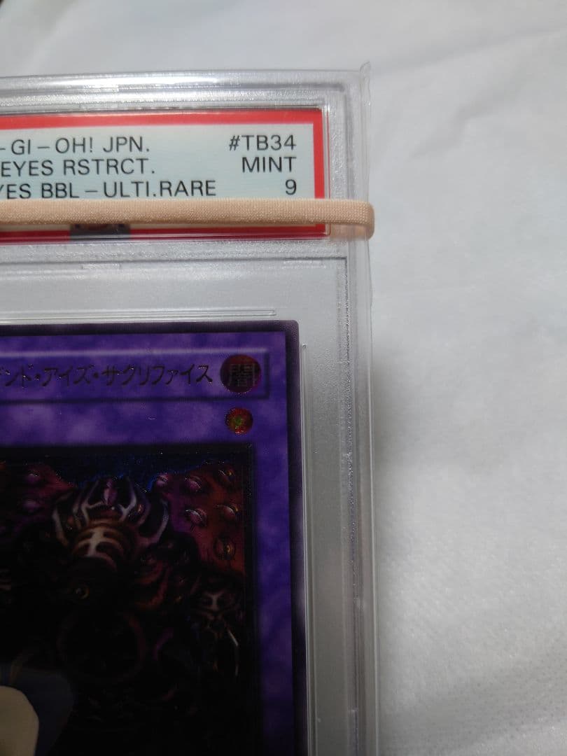 美品 PSA9　サウザンド・アイズ・サクリファイス　レリーフ　アルティメットレア