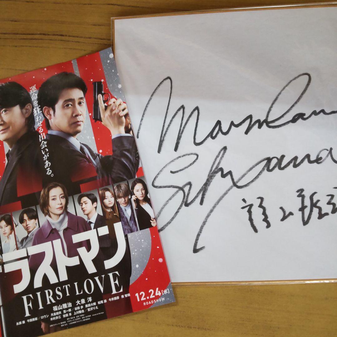 福山雅治直筆サイン色紙