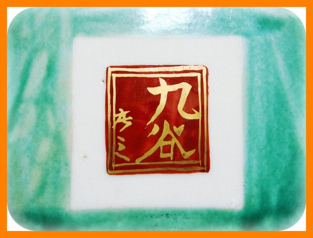 421『九谷 花鳥 大皿』庄三　/骨董品 古美術 アンティーク 古玩