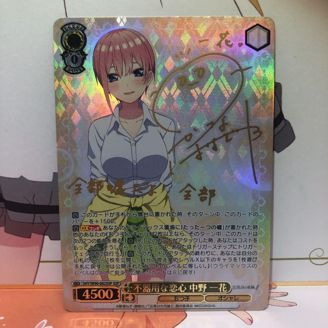 ヴァイスシュヴァルツ 不器用な恋心 中野 一花 SSP サイン