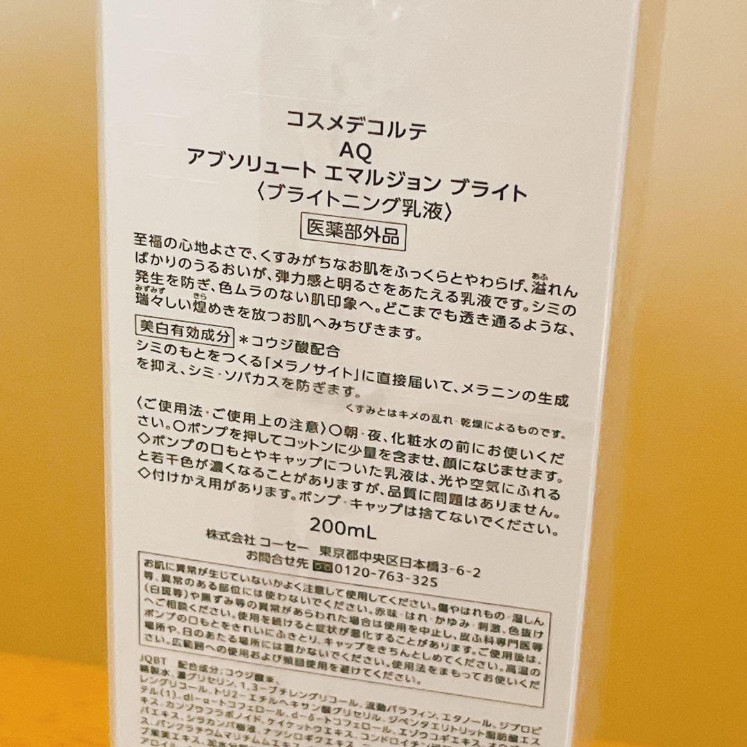 【新品未開封】コスメデコルテ AQ エマルジョン ブライト　200mL 先行乳液