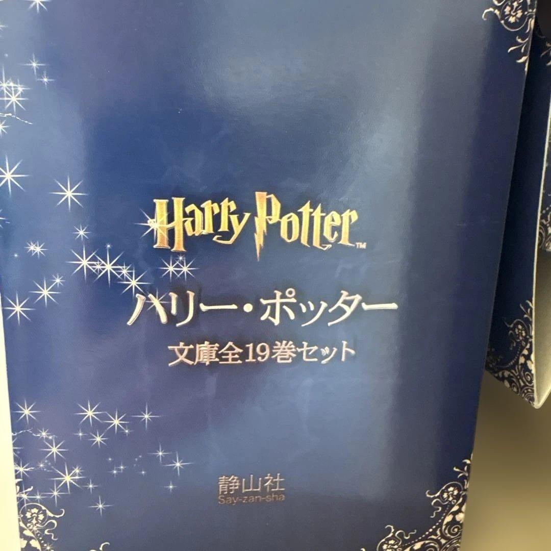 ハリーポッター　文庫本セット　全巻　19冊　定価14234円