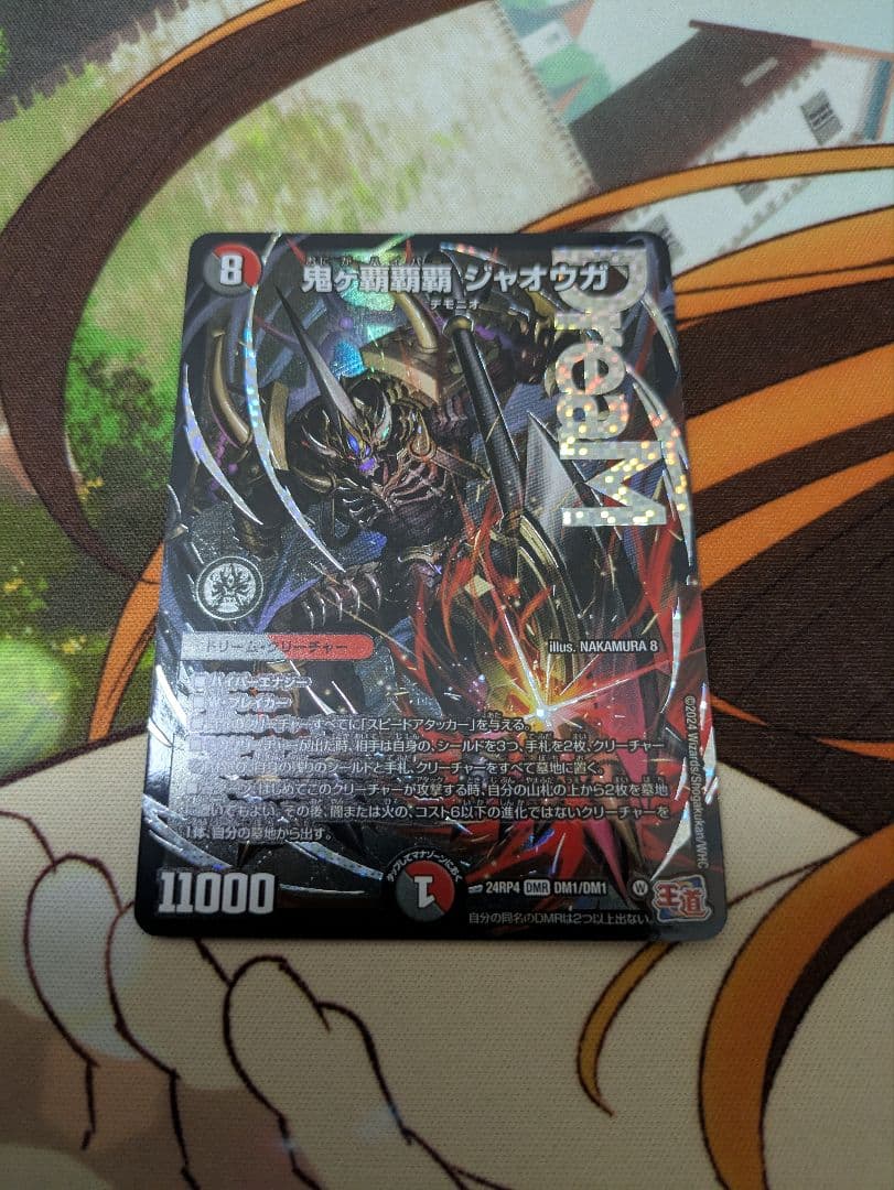 デュエマ　鬼ヶ覇覇覇ジャオウガ冥土人形ヴァミリアバレル邪龍ジャジーブラ