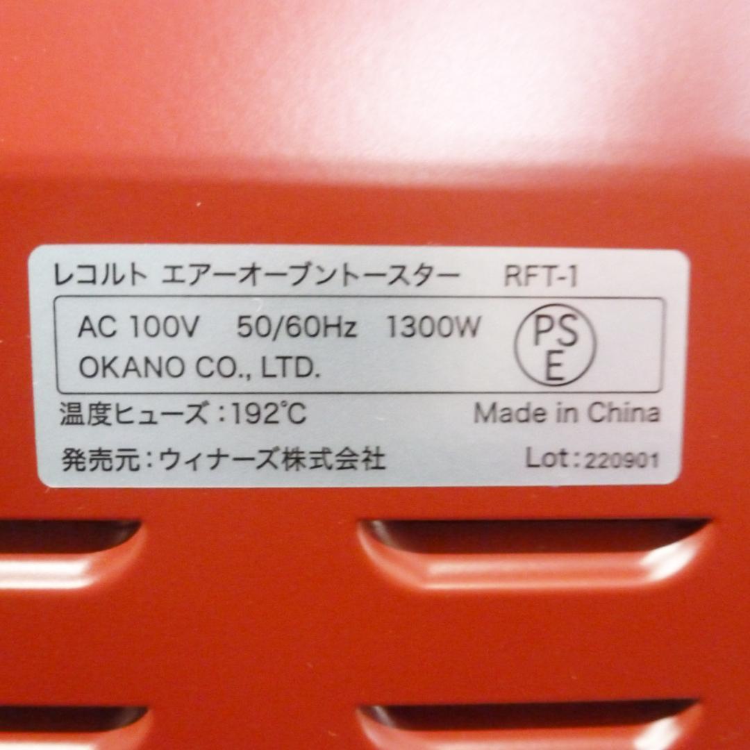 recolte レコルト エアーオーブントースター RFT-1 レッド