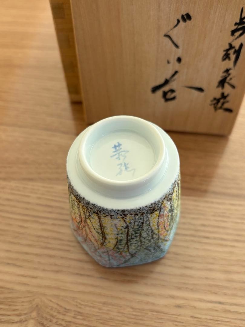 中尾恭純 点刻象嵌 ぐい呑