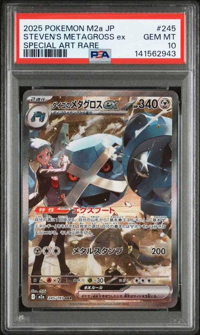 PSA10 ダイゴのメタグロスex SAR ポケモンカード