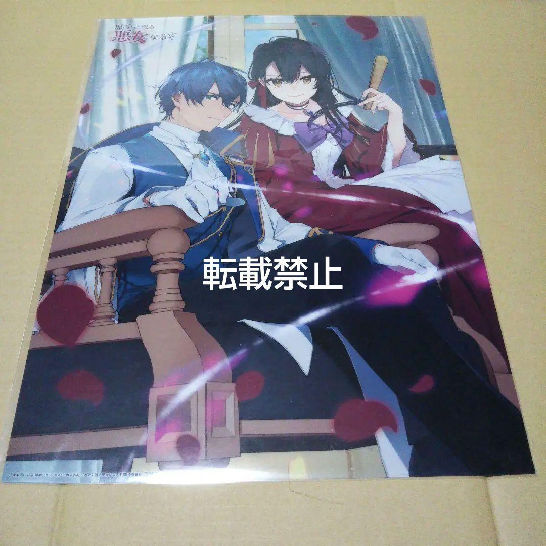 歴史に残る悪女になるぞ 早期予約特典 A3クリアポスター