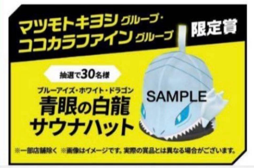 当選　限定30名　サンスター 遊戯王 青眼の白龍 ブルーアイズ サウナハット
