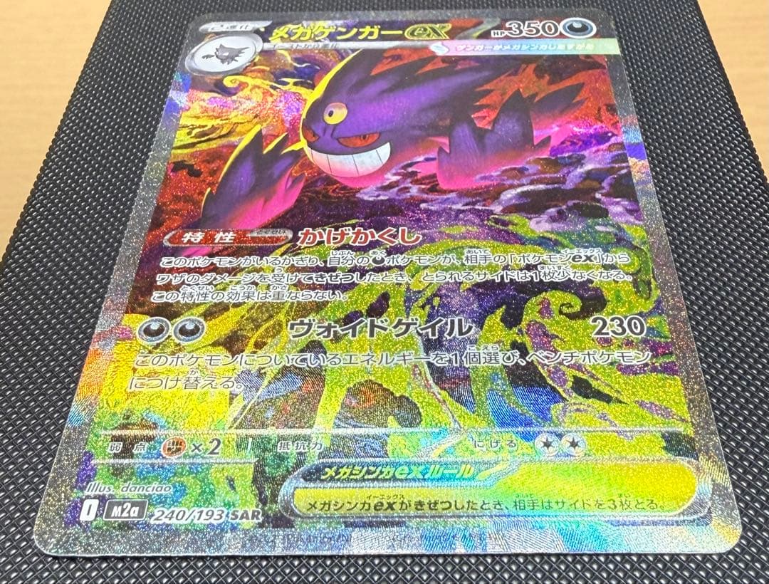 メガゲンガーex SAR（240/193）