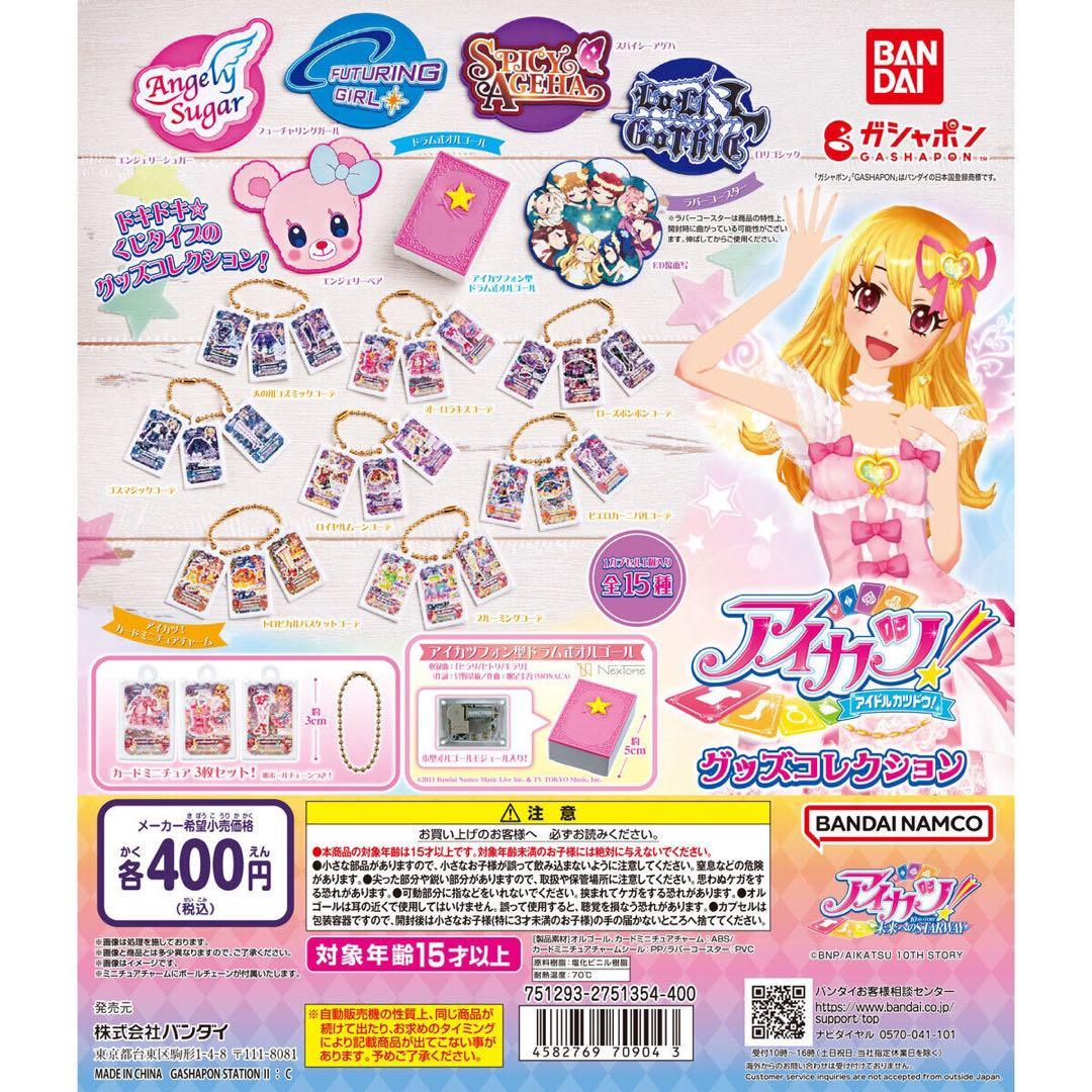 アイカツ！グッズコレクション ガチャガチャ コンプ セット まとめ売り