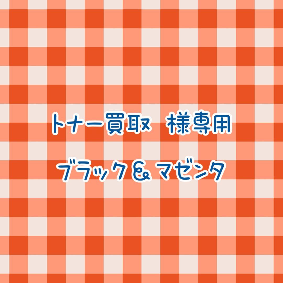 RICOH トナー買取専用 ブラック＆マゼンタ