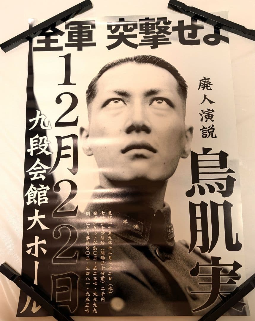 バラ売り可　鳥肌実　ポスター