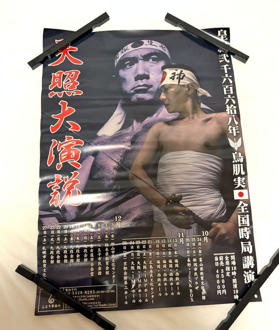 バラ売り可　鳥肌実　ポスター