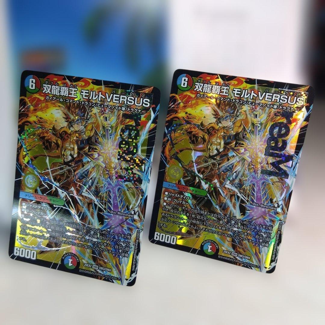 デュエマ 双龍覇王 モルトVERSUS / DMR【2枚】
