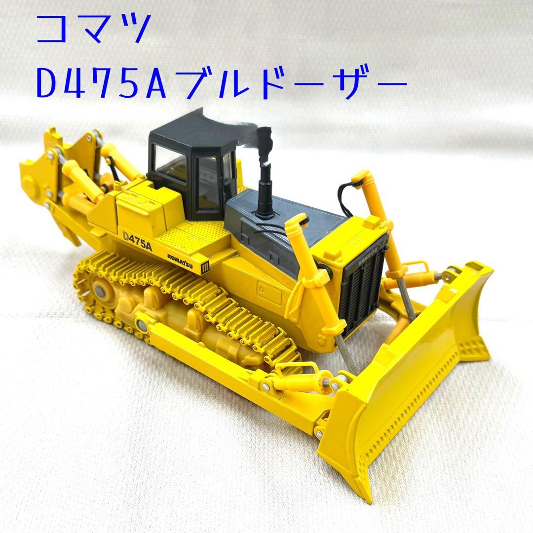 コマツ HD1200Mダンプ + D475Aブルドーザー　2台セット